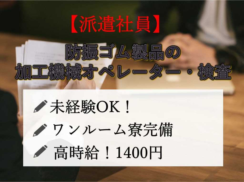 急募【静岡県掛川市 】未経験◎寮完備◎加工機械オペレーター・検査 イメージ