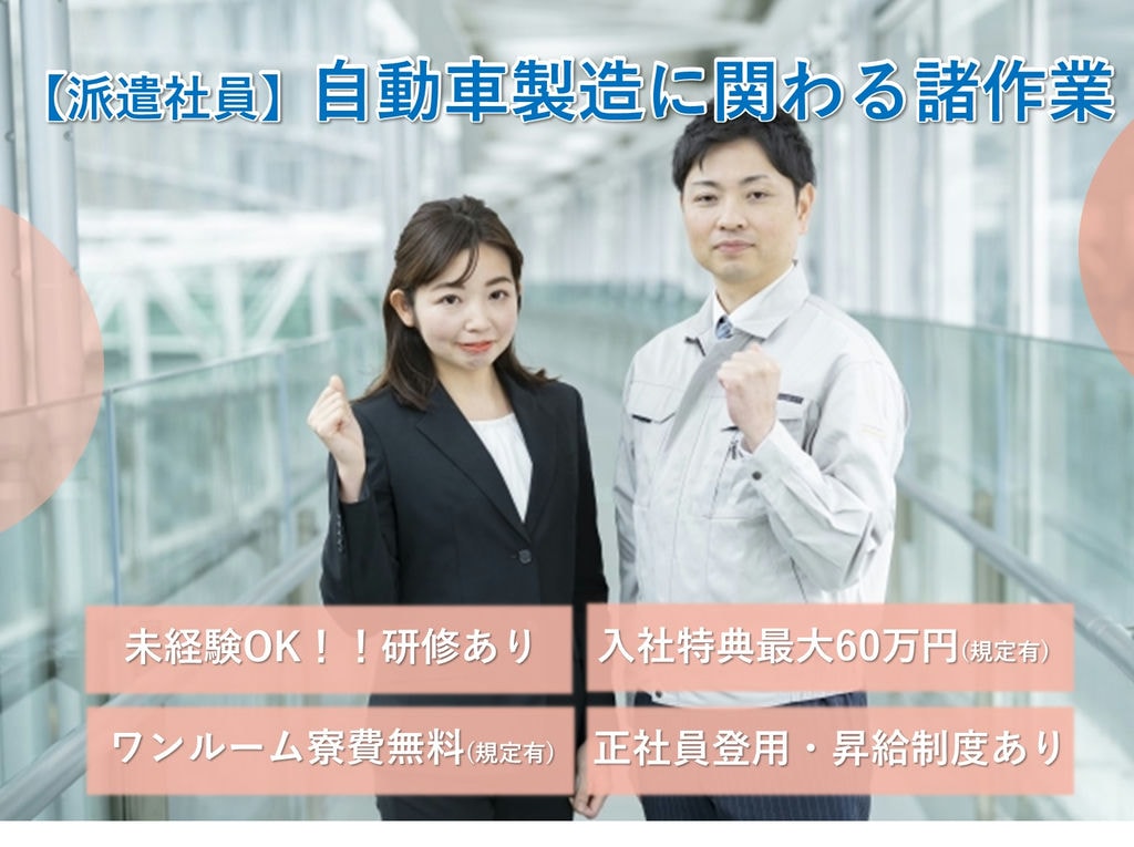 急募【三重県いなべ市】入社特典◎寮費無料!自動車製造に関わる諸作業 イメージ