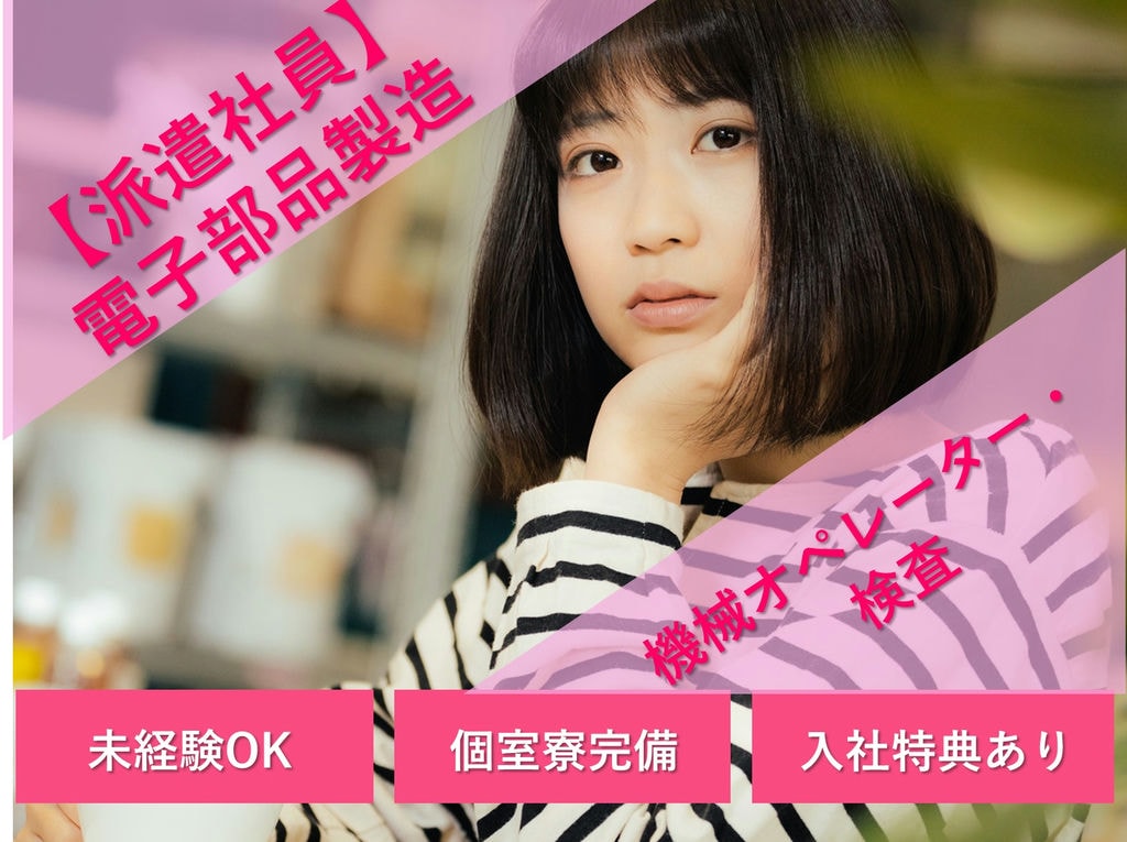 急募【石川県白山市】入社特典あり◎寮費無料!スマホ部品のチェック イメージ