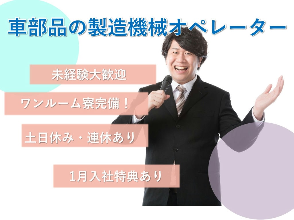 急募【岡山県岡山市】入社特典あり◎寮完備◎車部品製造機械オペレーター イメージ