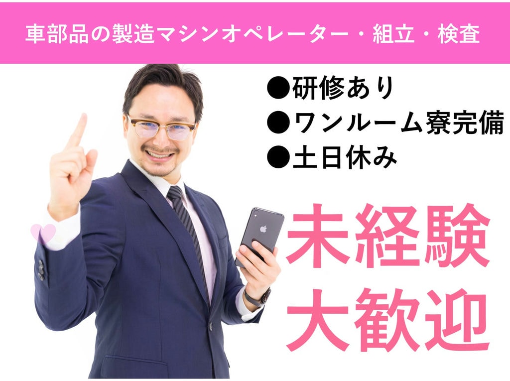 急募【岡山県高梁市】入社特典◎寮完備!車部品製造マシンオペレーター等 イメージ