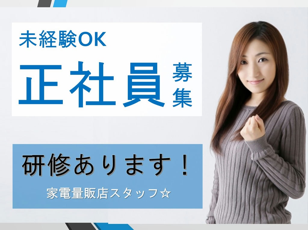 【名古屋市中区にて急募!】人と関わるのが好きな方必見!家電量販店スタッフ♪ イメージ