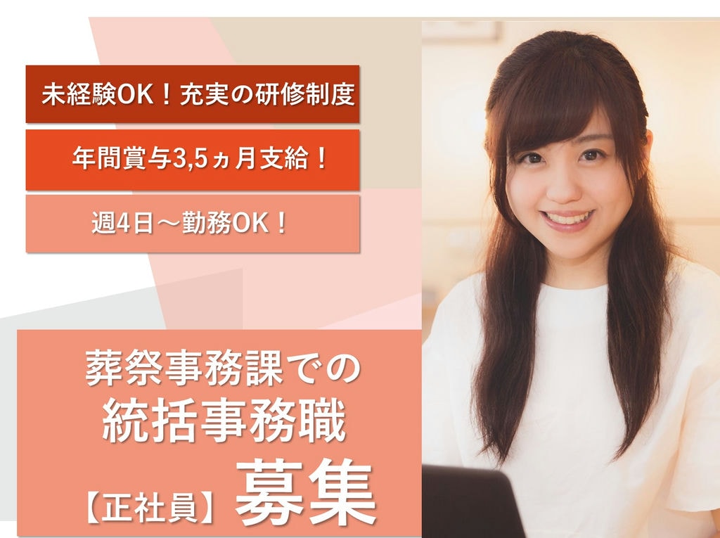 即面談可能【弥富市】未経験OK◎駅チカ★葬祭事務課での統括事務職 イメージ