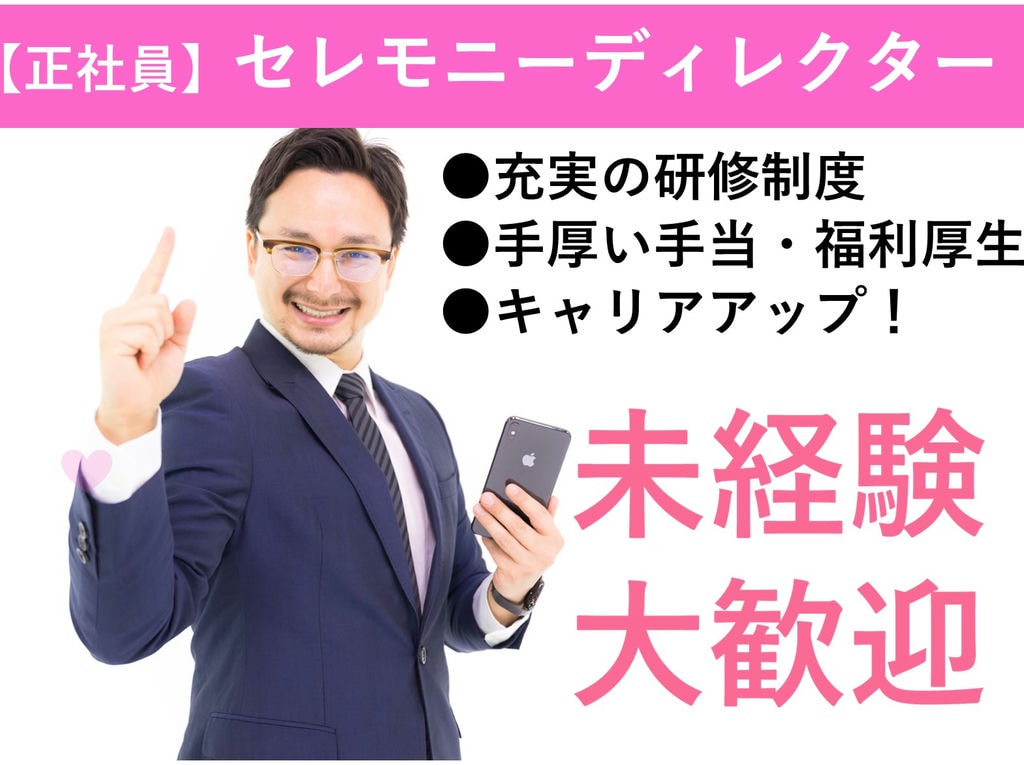 即面談可能【管理職候補】未経験◎賞与◎葬儀屋セレモニーディレクター イメージ