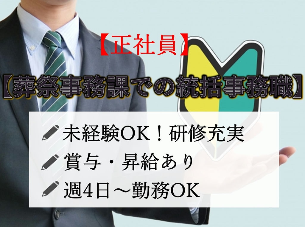 即面談可能【正社員】週4日~賞与・昇給◎葬祭事務課での統括事務職 イメージ