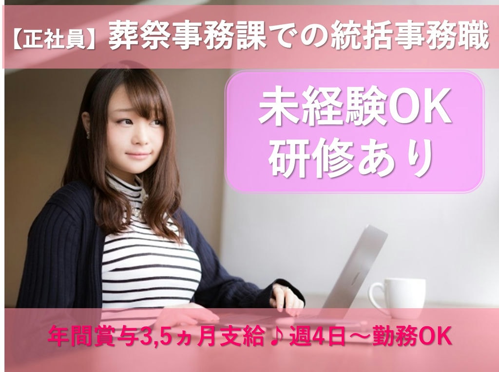 即面談可能【正社員】未経験OK◎週4日~★葬祭事務課での統括事務職 イメージ