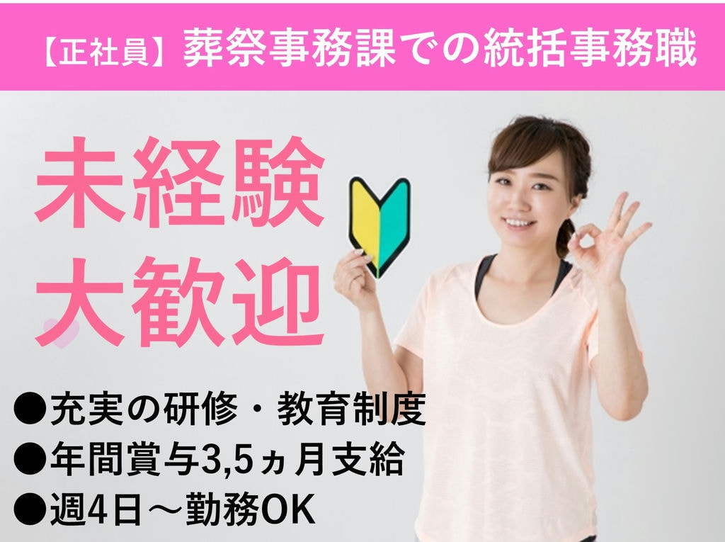即面談可能【正社員】未経験◎賞与年2回◎葬祭事務課での統括事務職 イメージ