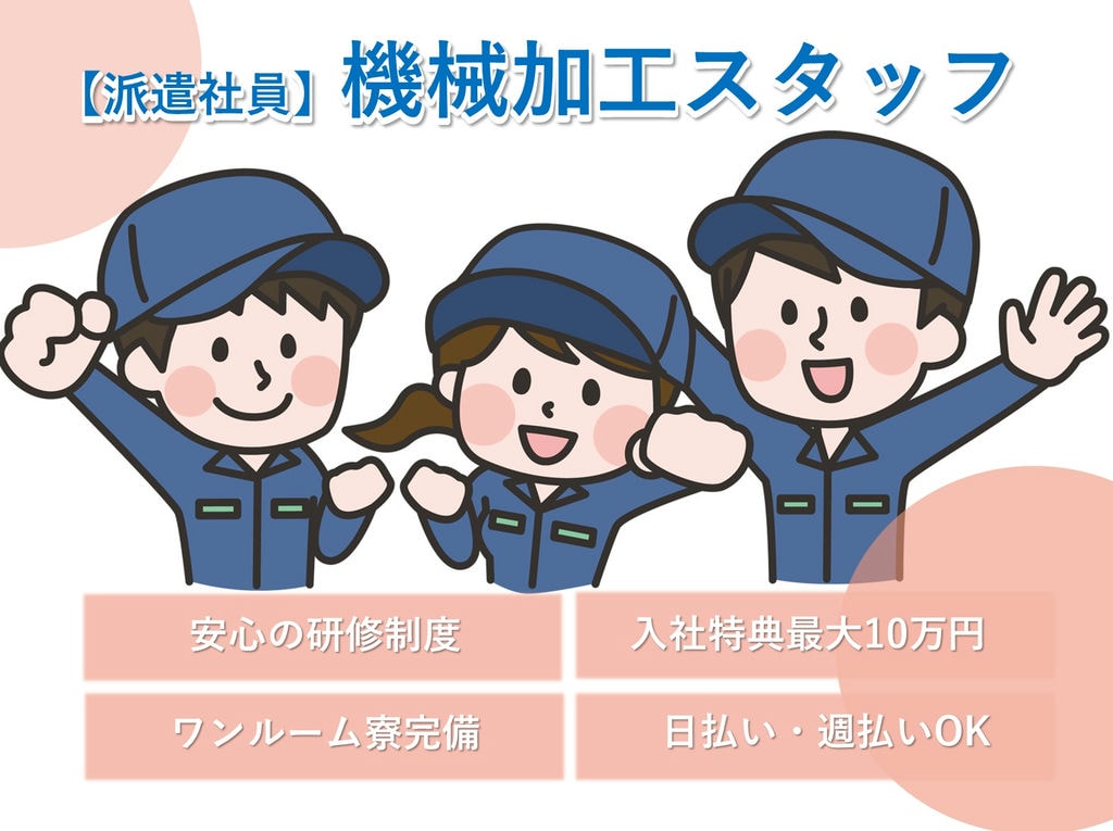 即面談可能【新潟県新潟市秋葉区】未経験OK!寮完備!機械加工 イメージ