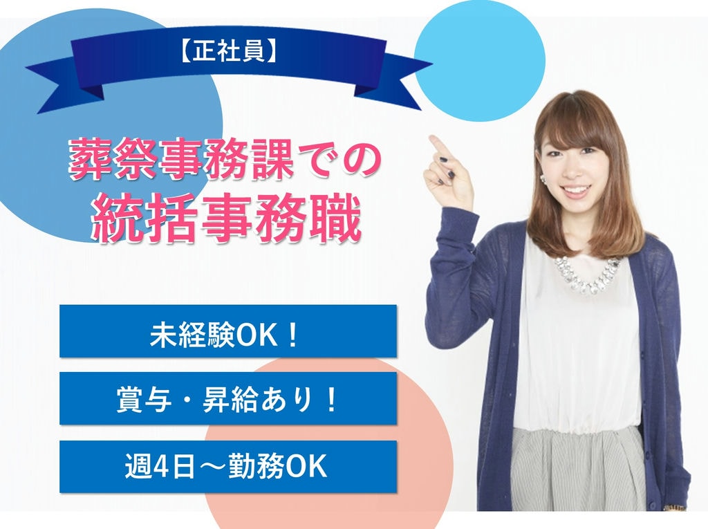 正社員【即面談可能】未経験OK◎週4日~◎葬祭事務課での統括事務職 イメージ