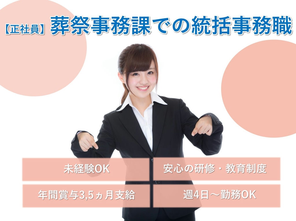 正社員【即面談可能】駅チカ★未経験OK◎葬祭事務課での統括事務職 イメージ