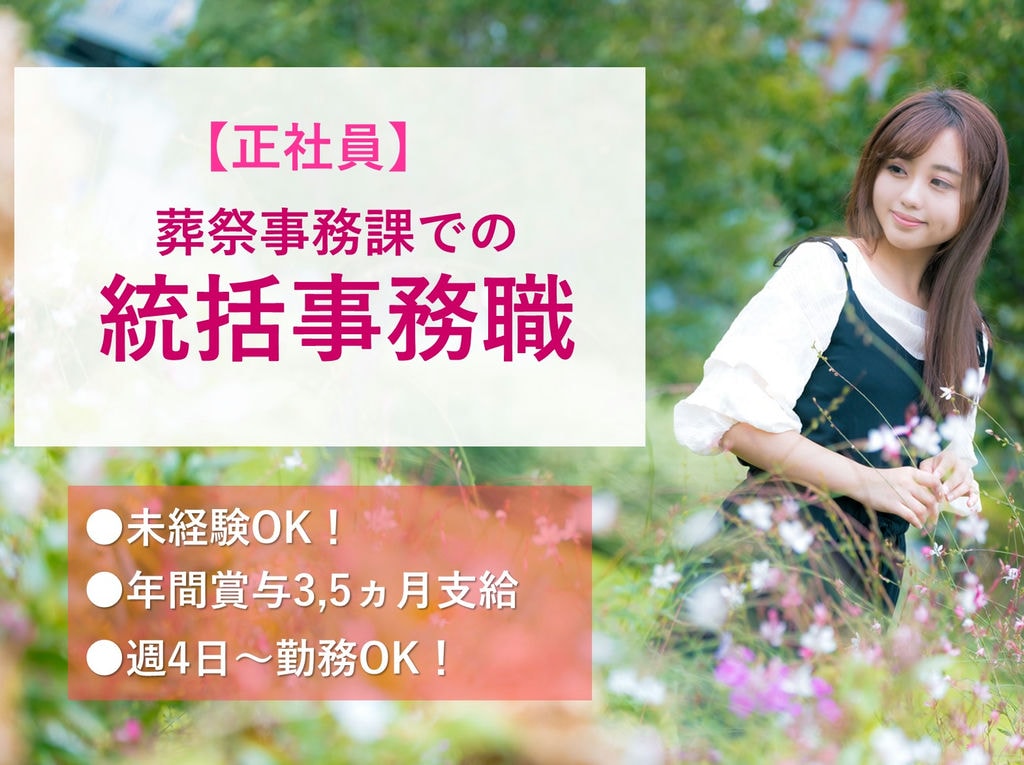 正社員【急募】未経験◎年間賞与3,5ヵ月◎葬祭事務課での統括事務職 イメージ