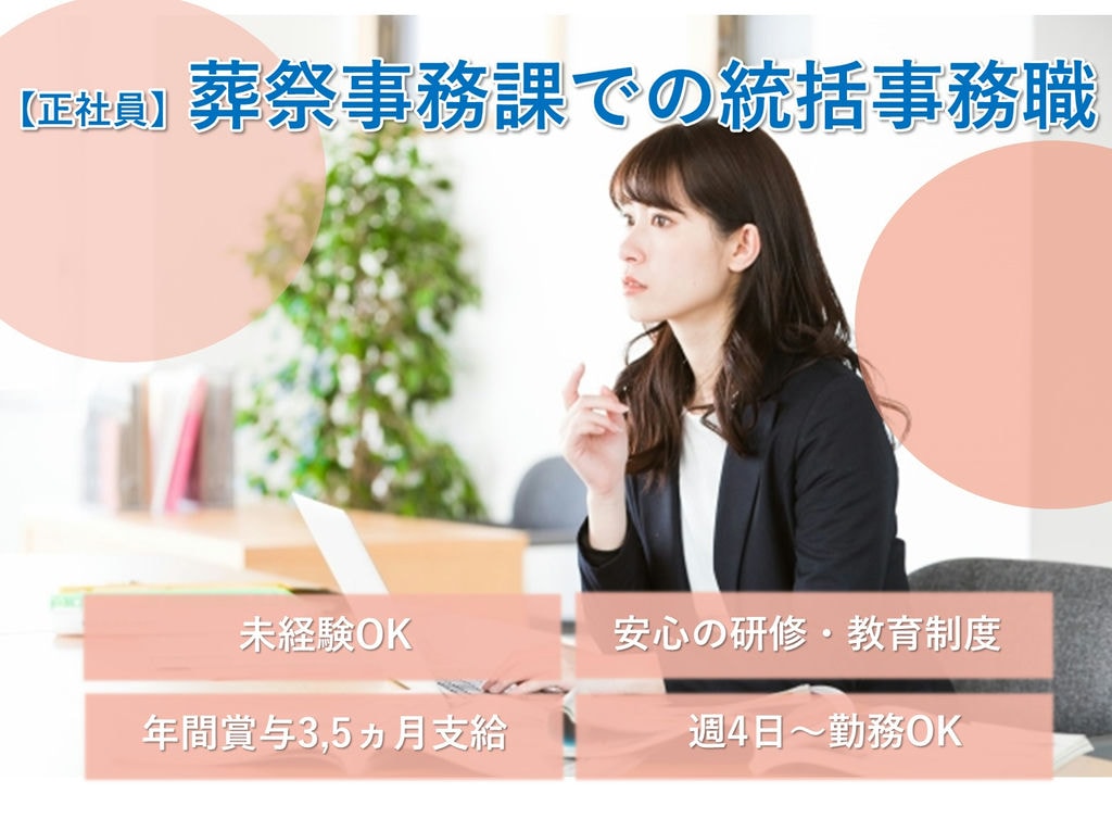 正社員【即面談可能】未経験◎週4日~OK◎葬祭事務課での統括事務職 イメージ