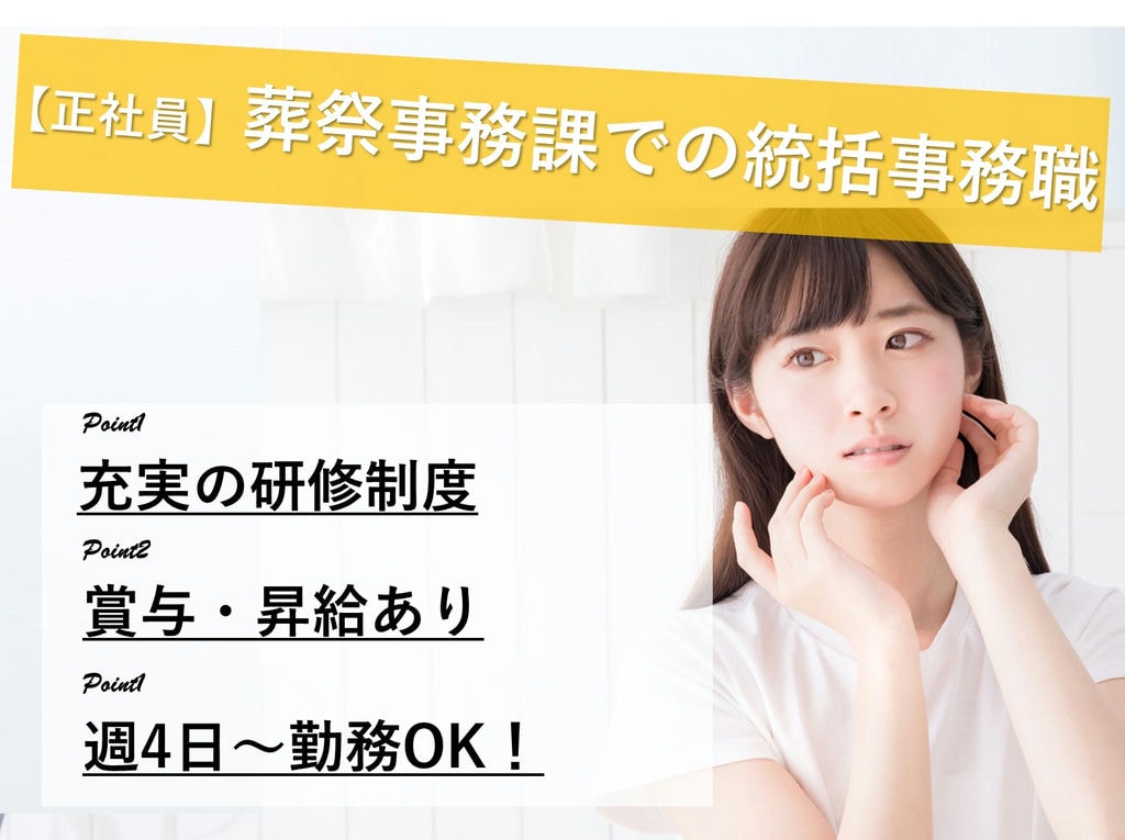正社員【即面談可能】週4日~◎賞与・昇給◎葬祭事務課での統括事務職 イメージ