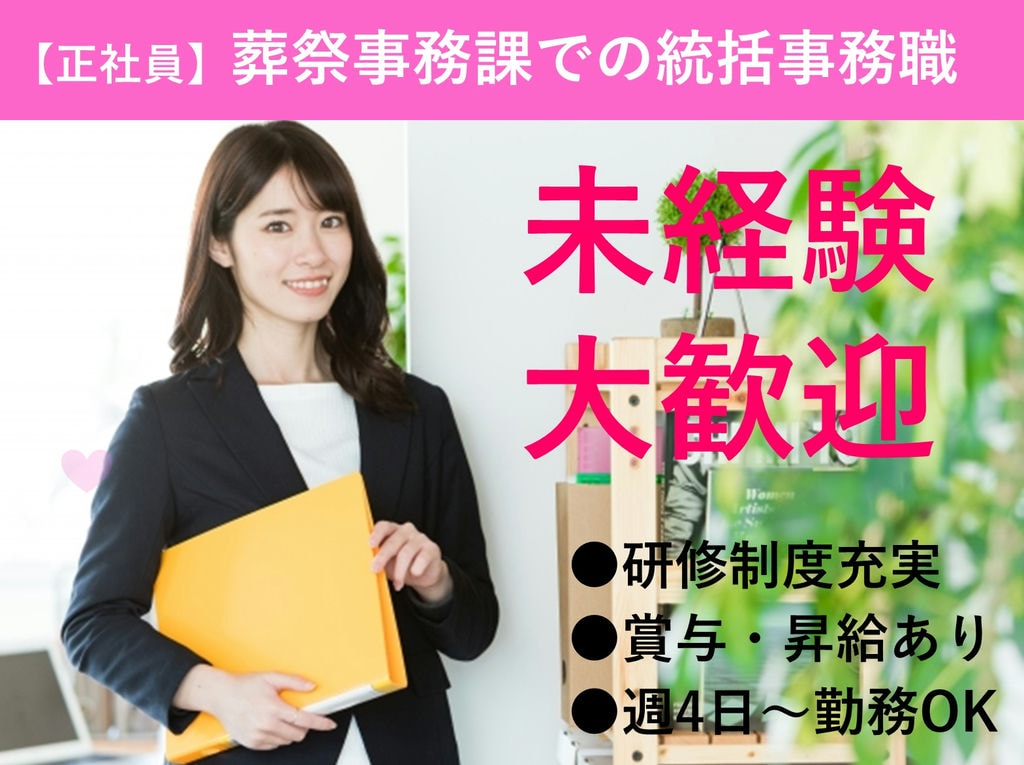 正社員【即面談可能】未経験OK!駅チカ★葬祭事務課での統括事務職 イメージ