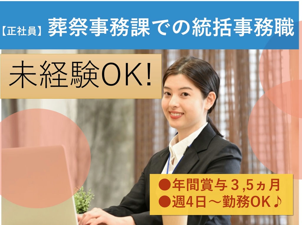 即面談可能【正社員】未経験◎賞与あり◎葬祭事務課での統括事務職 イメージ