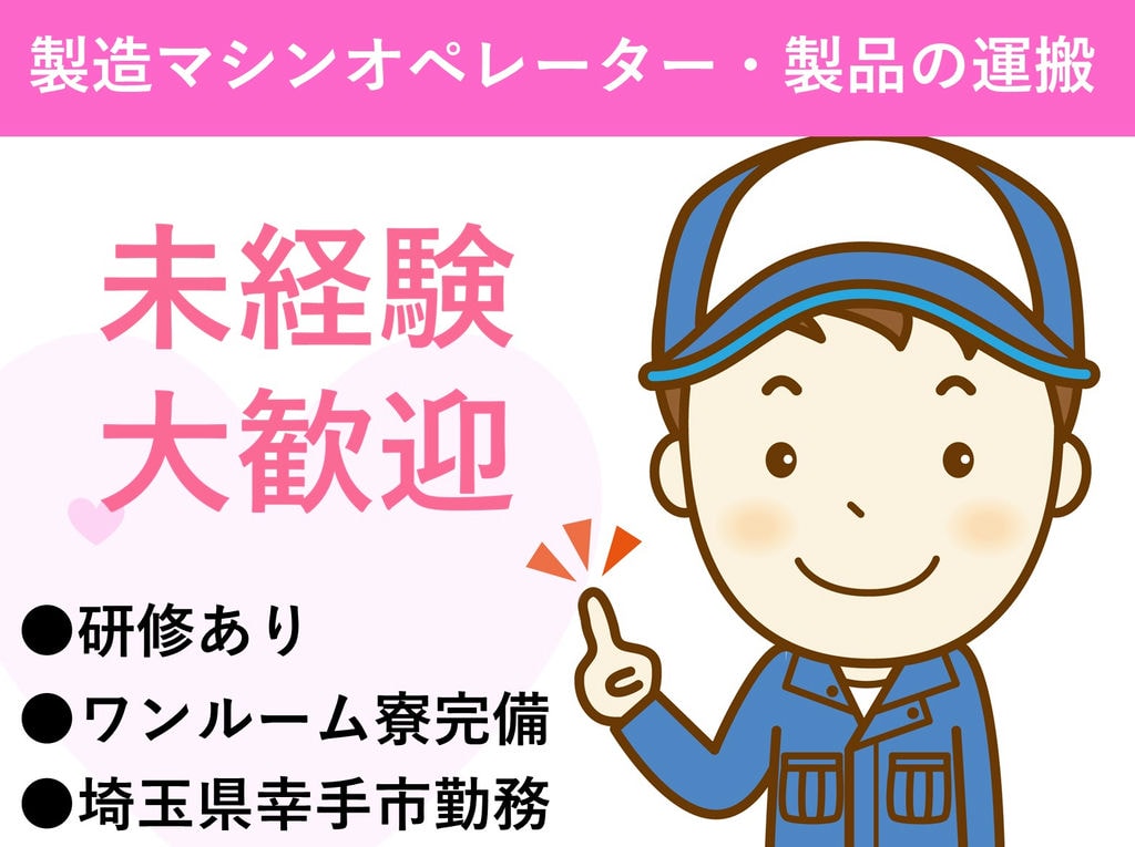 埼玉県幸手市【即面談可能】寮完備!製造オペレーター・製品梱包・運搬 イメージ