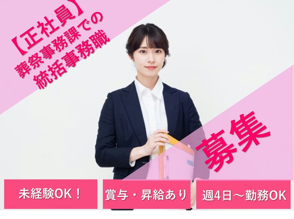 即面談可能【正社員】週4日~◎福利厚生充実◎葬祭事務課での統括事務職 イメージ