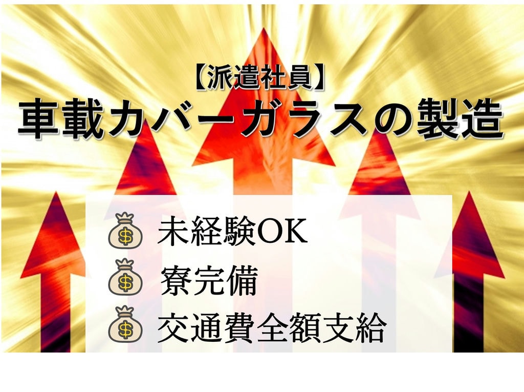 即面談可能【神奈川県横浜市】未経験◎寮完備!車載カバーガラスの製造 イメージ