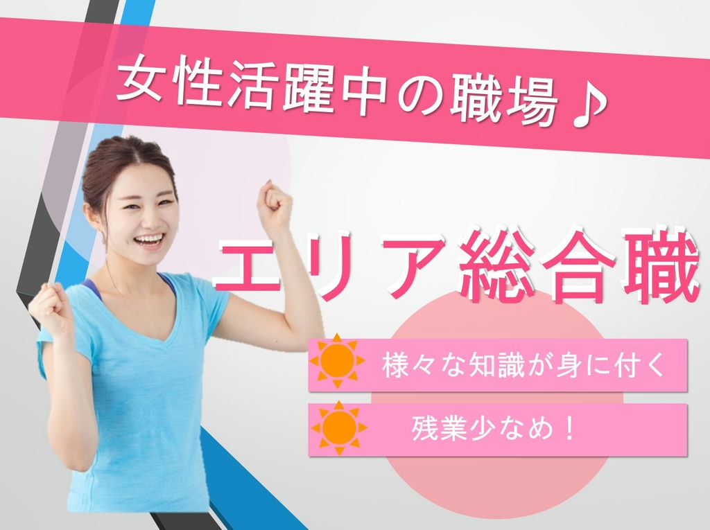 【残業月平均~20時間!】プライベートも確保◎エリア総合職急募【名古屋市瑞穂区】 イメージ