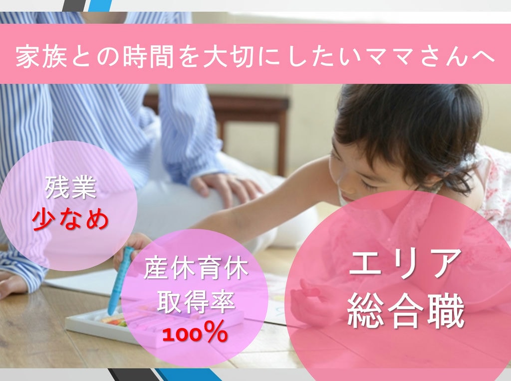 【産休・育休取得率100%】女性が活躍中の会社!エリア総合職急募【名古屋市熱田区】 イメージ