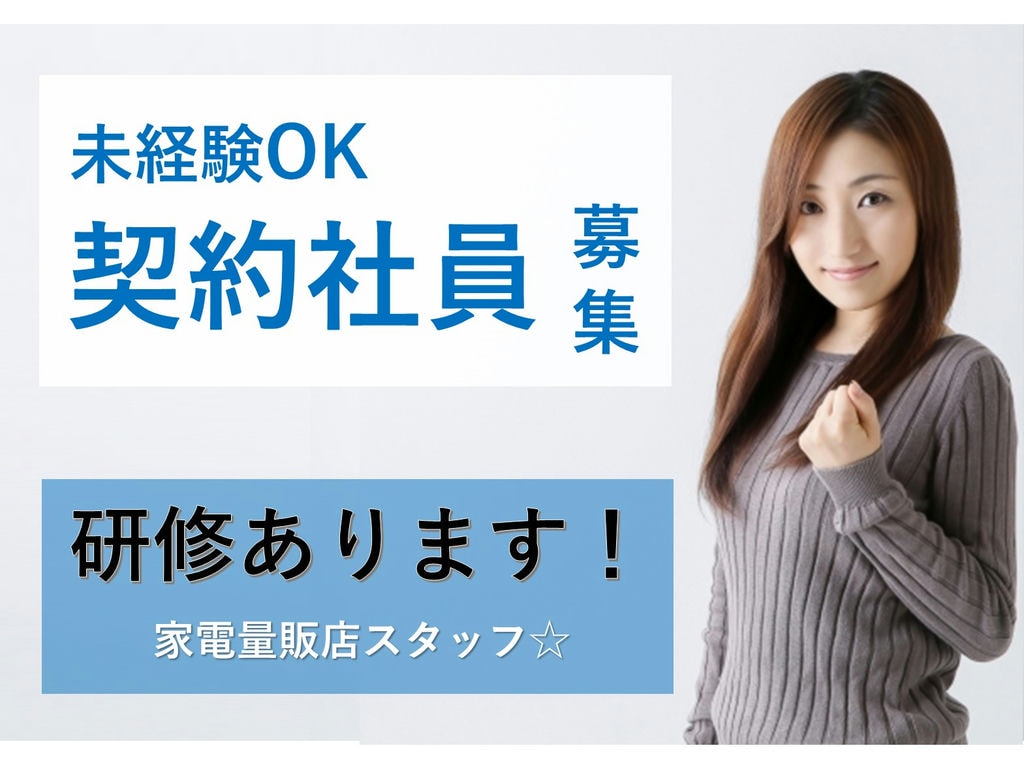 【名古屋市中区にて急募!】人と関わるのが好きな方必見!家電量販店スタッフ♪ イメージ