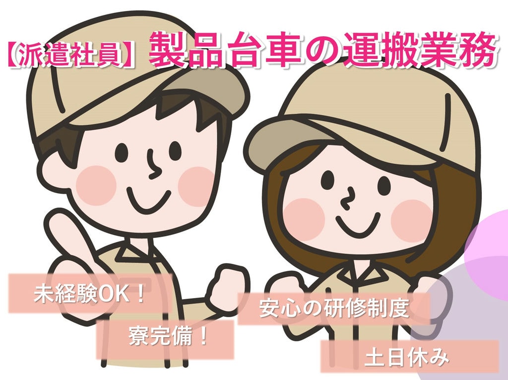 即面談可能【神奈川県横須賀市】未経験OK!寮完備★製品台車の運搬業務 イメージ
