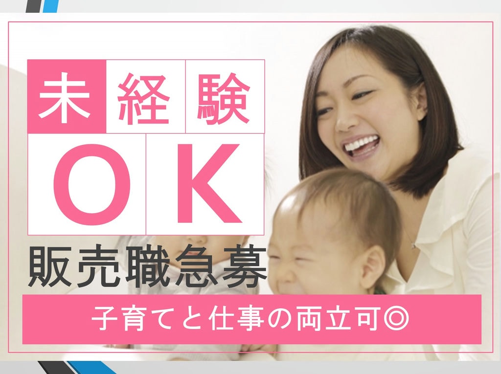 名古屋市守山区のお仕事【販売職急募】産休取得実績有で働きやすい環境 イメージ