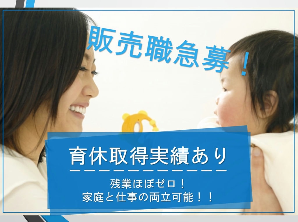 残業ほぼゼロ/子育て世代も活躍中♪【販売職急募】(名古屋市天白区でのお仕事) イメージ