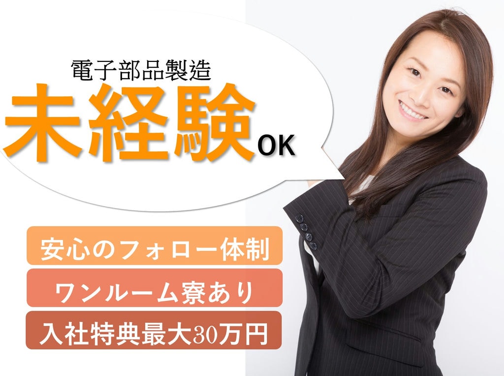 滋賀県東近江市【即面談可能】未経験◎入社特典あり!電子部品製造 イメージ