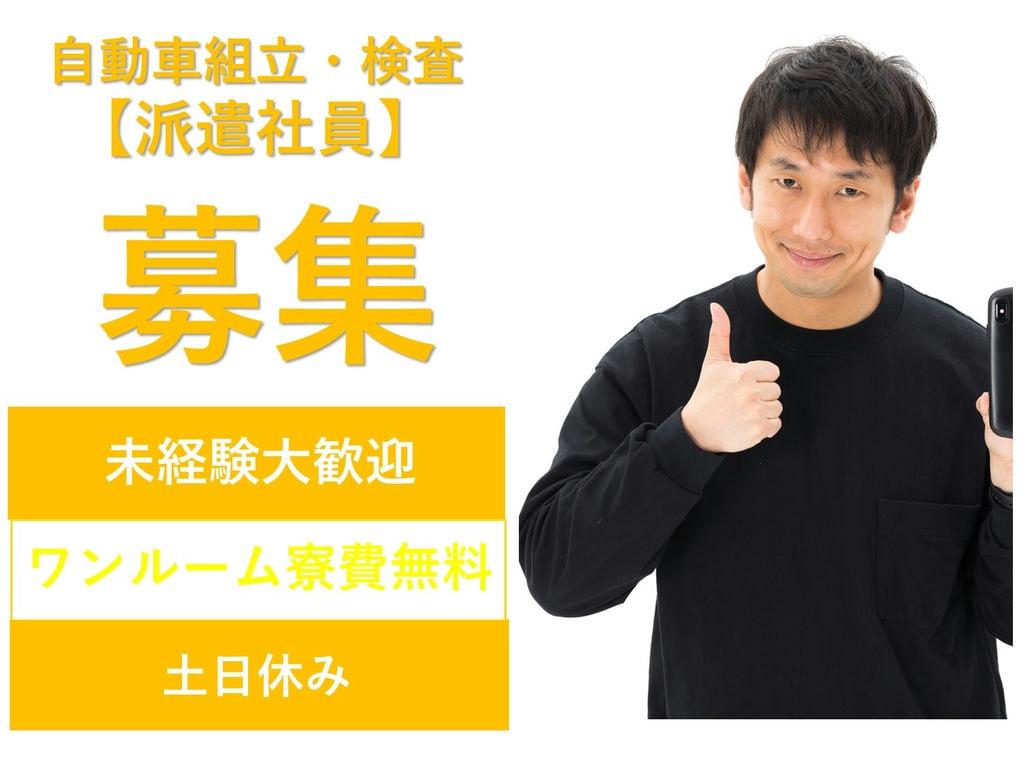 大阪府池田市【即面談可能】入社特典あり!寮費無料!自動車の組立・検査 イメージ