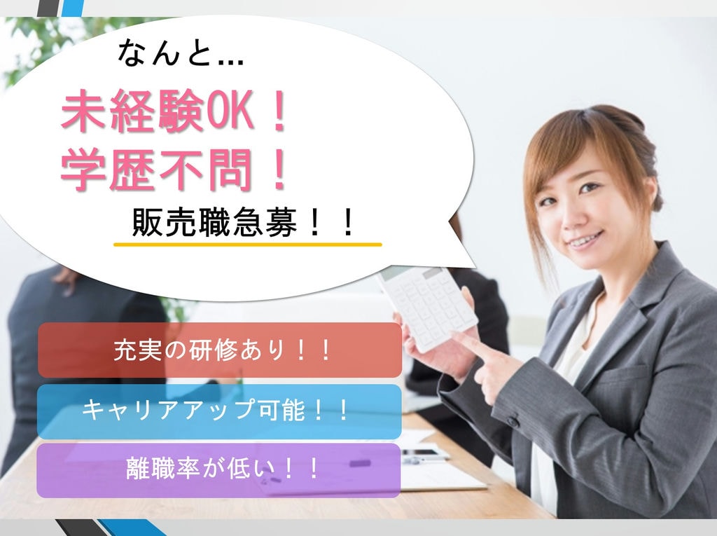 教育制度・研修が充実:未経験の応募可!《販売職急募》名古屋市瑞穂区の勤務◎ イメージ