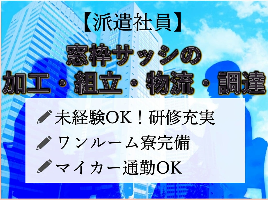 兵庫県神戸市【即面談可能】未経験◎窓枠サッシの加工・組立・物流・調達 イメージ