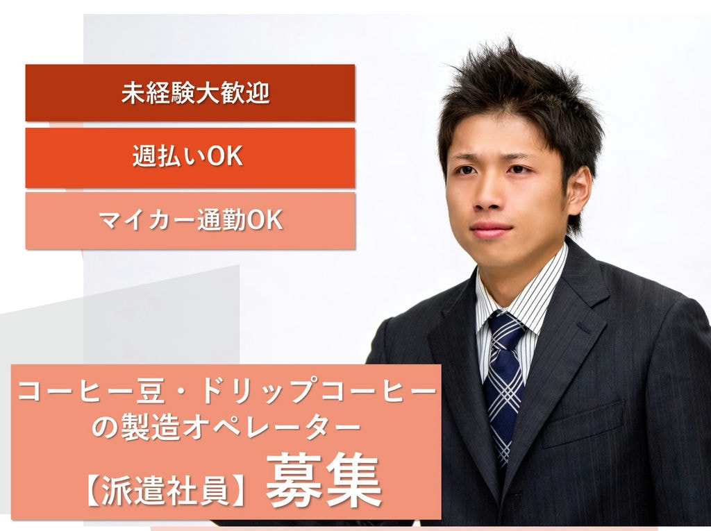 静岡県静岡市【急募】コーヒー豆・ドリップコーヒーの製造オペレーター イメージ