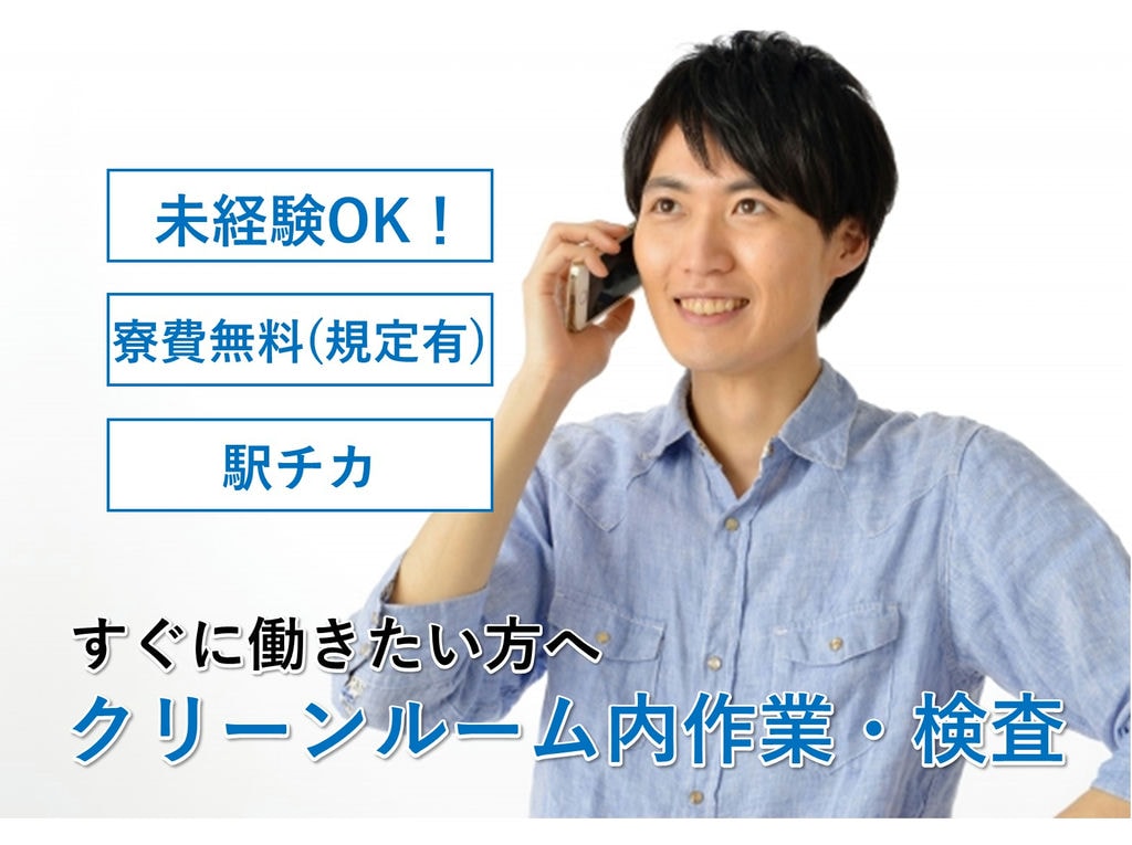 山口県下松市【即面談可能】入社特典あり!クリーンルーム内作業・検査 イメージ