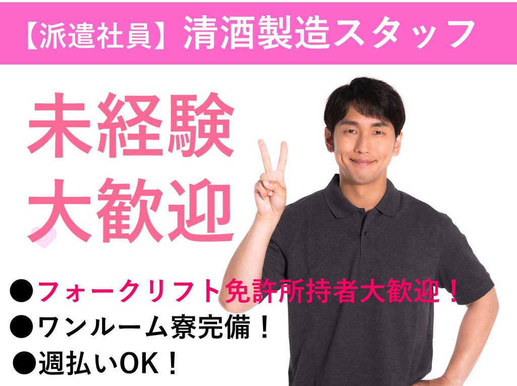 山口県岩国市【即面談可能】未経験OK!寮完備!清酒製造スタッフ イメージ