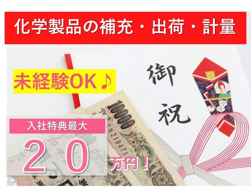 山口県周南市【即面談可能】未経験OK!化学製品の補充・出荷・計量など イメージ