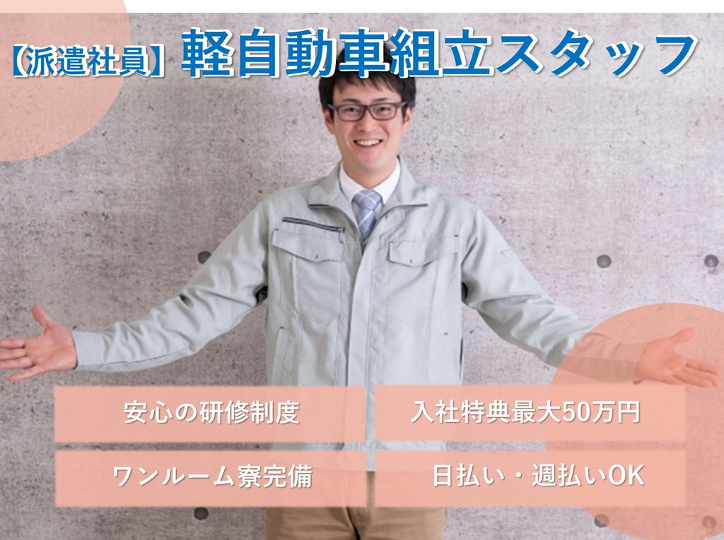大分県中津市【即面談可能】入社特典あり!軽自動車の組立スタッフ イメージ