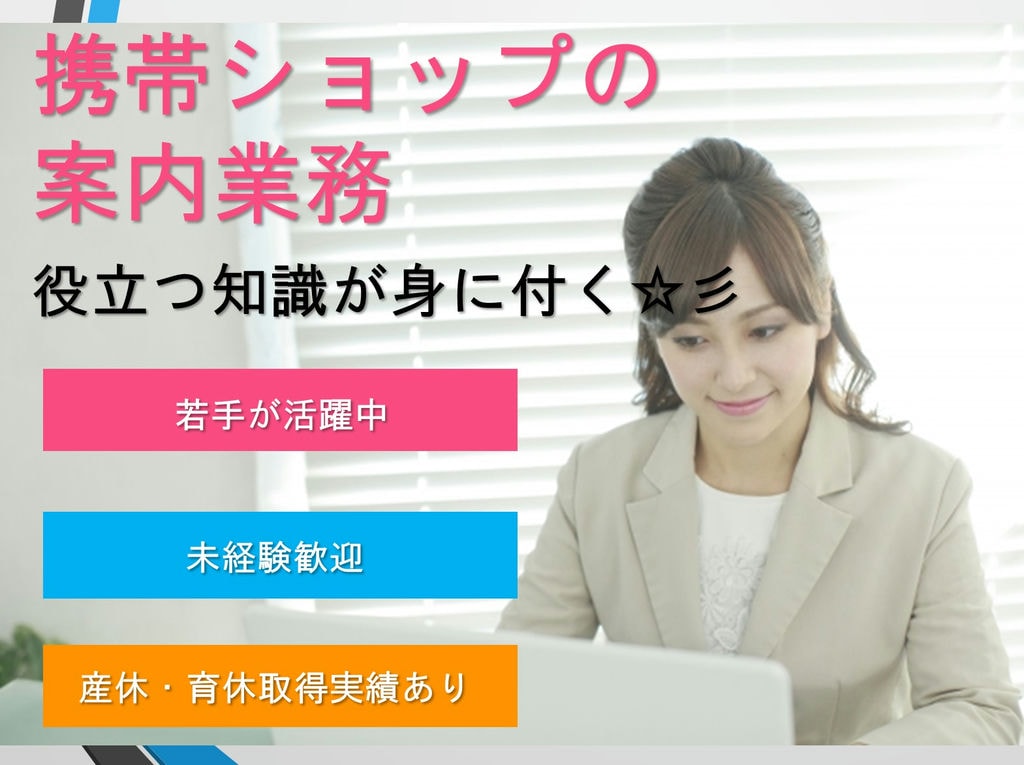 【人気/未経験応募OK】愛知県内近郊でのお仕事!携帯ショップの案内業務急募【正社員】 イメージ
