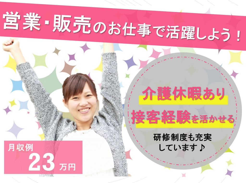 【清須市】接客経験を活かせる◎介護休暇あり◎営業販売のお仕事! イメージ