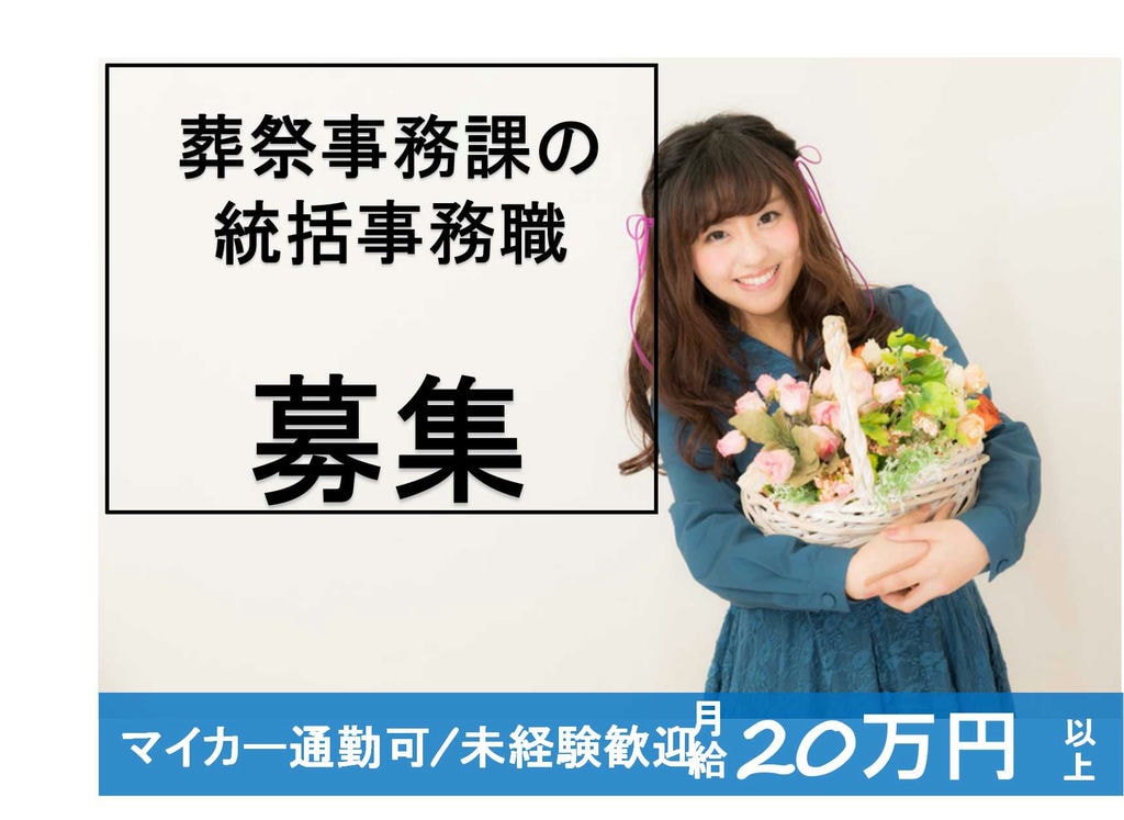 マイカー通勤可★未経験歓迎!葬祭事務課の統括事務職【即面談可能】 イメージ
