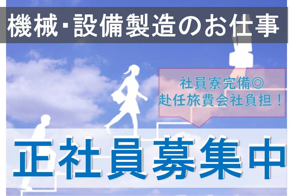 【茨城県筑西市】正社員募集!家具家電付き社員寮あり★産業用機械・設備の製造に関わる業務【即面談可能】 イメージ