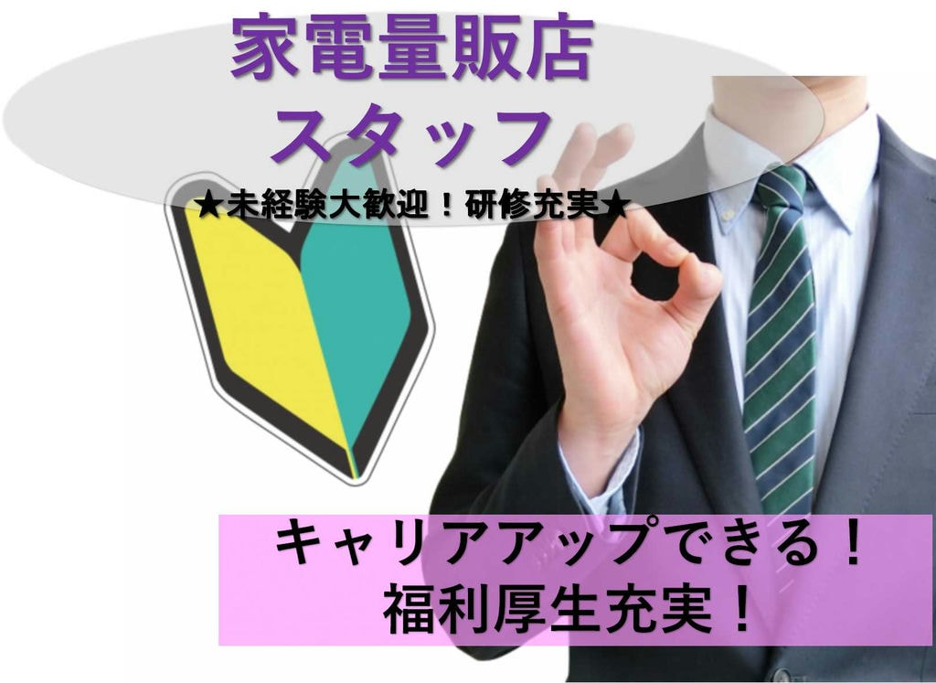 【名古屋市中村区】福利厚生充実♪キャリアアップできる!家電量販店スタッフ【即面談可能】 イメージ