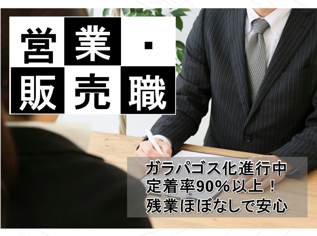 ガラパゴス化進行中!離職率の低さが自慢◎営業販売のお仕事! イメージ