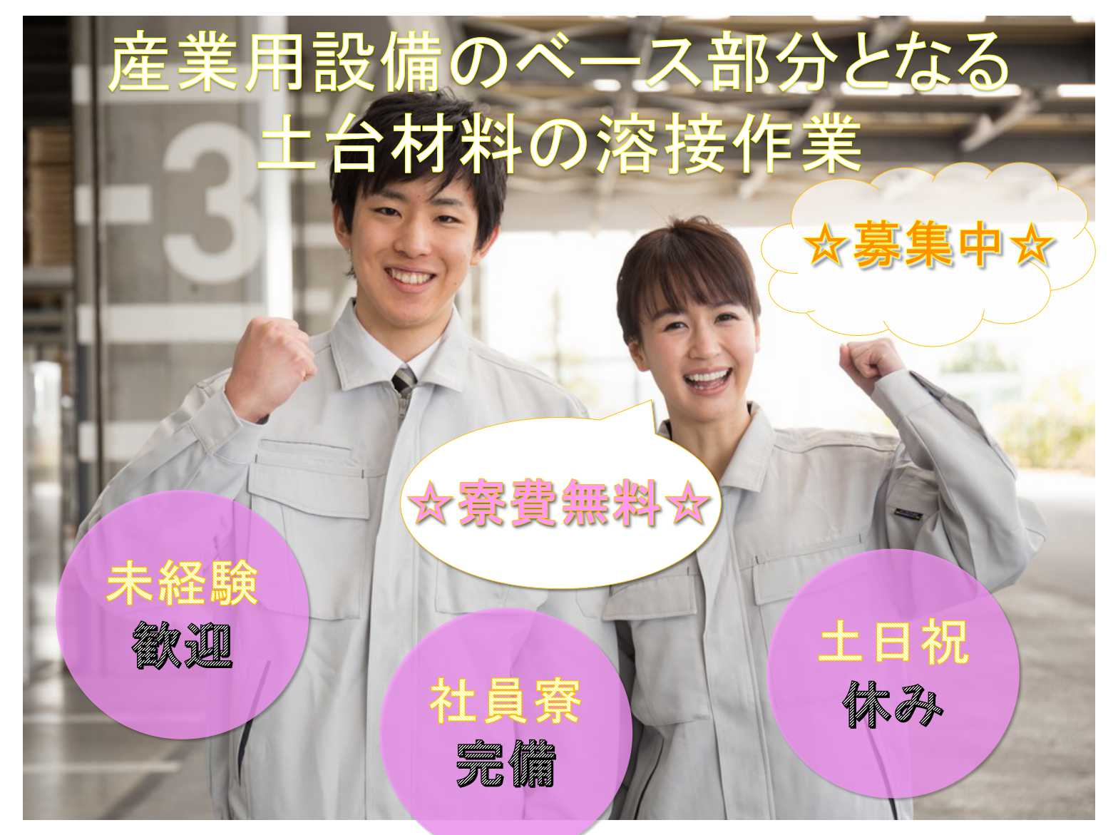 【山梨県忍野村】土日祝休み★寮費無料★産業用設備のベース部分となる土台材料の溶接作業★ イメージ