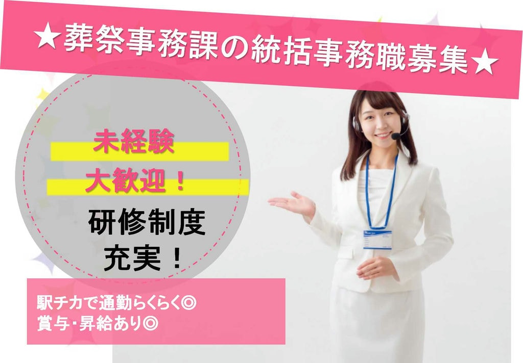 駅チカで通勤らくらく★スタッフやお客様のサポート!葬祭事務課の統括事務職【即面談可能】 イメージ