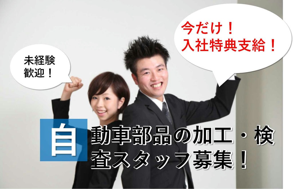 【栃木県河内郡】入社特典あり★ワンルーム寮完備♪自動車車軸部品の加工【即面談可能】 イメージ
