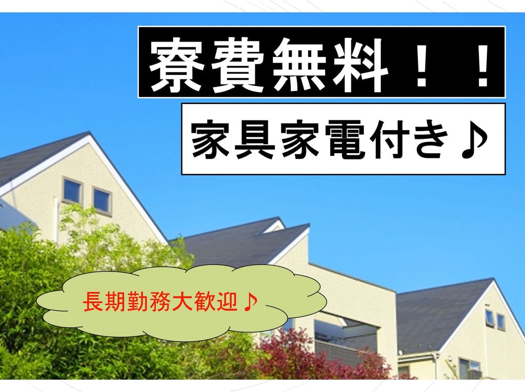 寮費無料!高時給1200円!電子部品の加工業務(福井県) イメージ