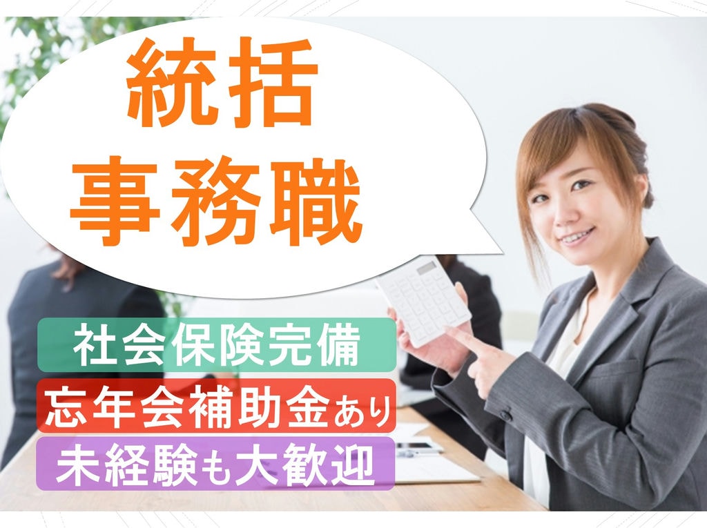 社会保険完備◎忘年会補助金あり★葬儀会社で統括事務職! イメージ