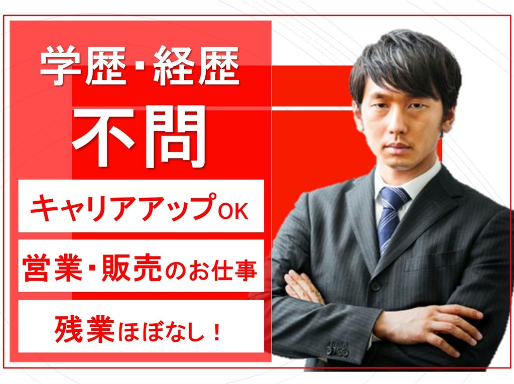 キャリアアップが目指せる!スキルや経験不問!営業販売のお仕事! イメージ