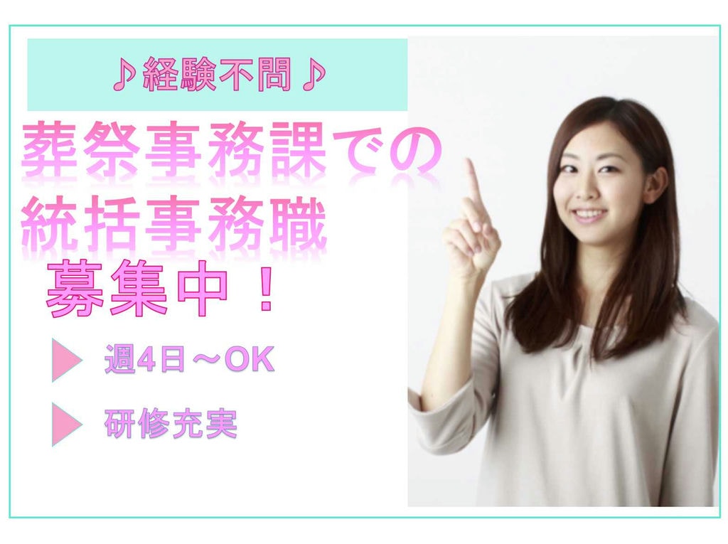 【正社員】経験不問◆週4日~OK◆葬祭事務課での統括事務職募集◆ イメージ